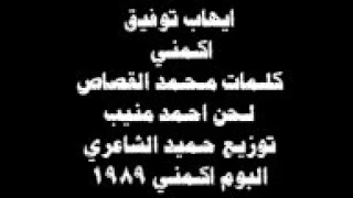 ايهاب توفيق    اكمني                         دندنها