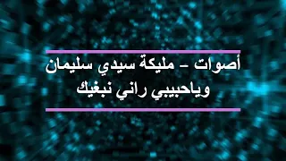 مليكة وياحبيبي راني نبغيك 