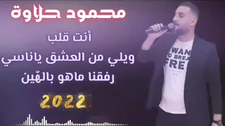 محمود حلاوة اجمل اغاني انت قلب رفقنا ماهو بالهين ويلي من العشق ياناسي Mahmod Halawa  محمود حلاوة اجمل اغاني انت قلب رفقنا ماهو بالهين ويلي من العشق ياناسي Mahmod Halawa