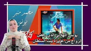 قصة الأغنية المشهورة يونس الهلالي وسبب رفضه للزواج من عزيزة بنت السلطان 