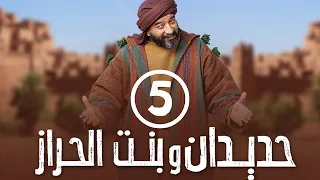 برامج رمضان حديدان وبنت الحراز الحلقة الخامسة 