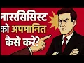 Download Lagu नारसिसिस्ट को अपमानित कैसे करे?