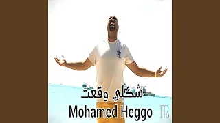 شكلي وقعت دندنها