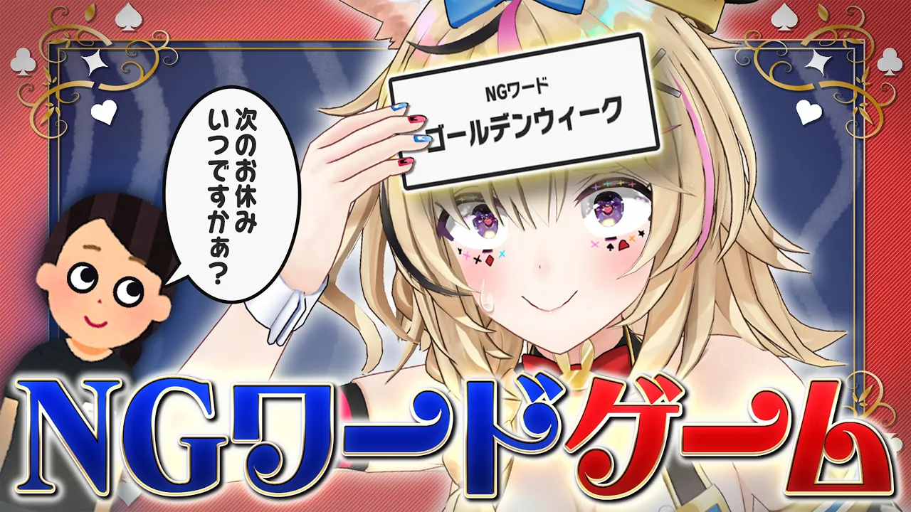 【ポルカの伝説】これぞ王道！NGワードゲーム・・・！！