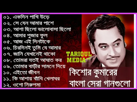 Download MP3 কিশোর কুমার এর সেরা বাংলা গানগুলো || Best of Kishore Kumar Kishore Kumar Bangla Song ||
