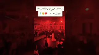 صحاب العريس ولعو الفرح   اكسبلور  افراح  عروس  ترند  مصر          دندنها