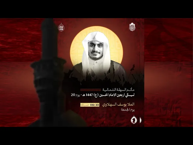 ⁣ملا يوسف السهلاوي | يوم 20 صفر 1447 هـ