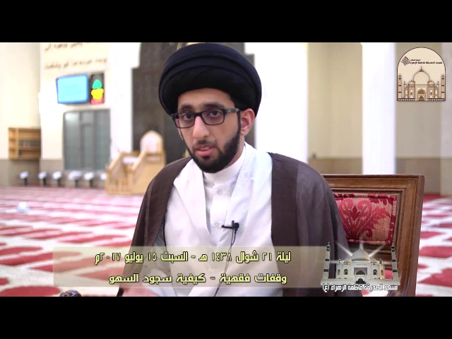 ⁣وقفات فقهية - كيفية سجود السهو - سماحة السيد موسى العلي