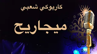 ميجاريح ياهل الهوى ميجاريح كاريوكي Arabic Karaoke 