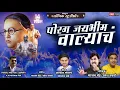 Download Lagu New Bhim Jayanti Song 2021 | Porga Jai bhim Valyacha | Sajan Bendre \u0026 Umesh Gawali |