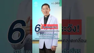 อะไรคือ 6 สิ่งที่ควรระวัง เพื่อให้การวัดความดันโลหิตที่บ้านแม่นยำ