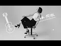 Mao Abe/阿部真央 - じゃあ、何故 [2023 Acoustic Ver.](Official Audio)