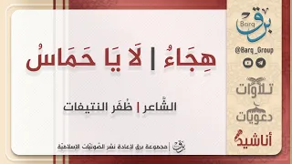 لا يا حماس الش اعر ظ ف ر النتيفات  لا يا حماس الش اعر ظ ف ر النتيفات