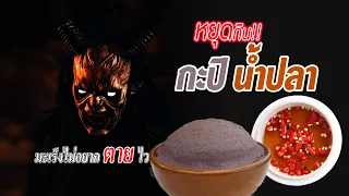 ควรกินกะปิและน้ำปลาอย่างไรให้ปลอดภัย