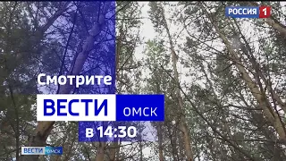 «Вести Омск», дневной эфир от 5 сентября 2023 года