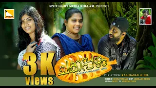 chakkapazham new malayalam short film kalidasan sunil spotlight media kollam presents