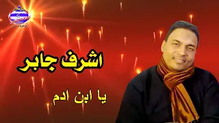اشرف جابر يا ابن ادم دندنها