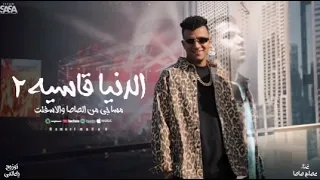 كليب الدنيا قاسيه 2 مسا جي من صاصا الاسفلت عصام صاصا الكروان توزيع زياد عبدو و العالمي 