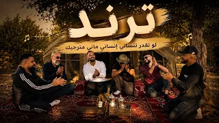 ترند لو تقدر تنساني إنساني ماني مترجيك في غابات برقش لا تغمزيني بعينك درب البنات محمد الشيخ والدميري دندنها