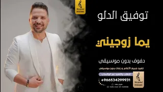 يما زوجيني بلادي عربيه بدون موسيقى دفوف توفيق الدلو  اغاني بدون موسيقى دف دندنها