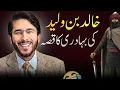Khalid bin Walid Ki Wajah se Aaj Har Muslman Sharminda! Abu bakr or Munkrin zakat? hassan Allahyari 