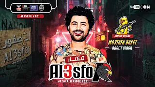 مزمار العصفور 2021 مصطفي باسط Mostafa Baset AlAsfour Music Video 