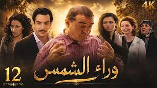 4K  مسلسل وراء الشمس | الحلقة 12 | عزة البحرة - جودة عالية