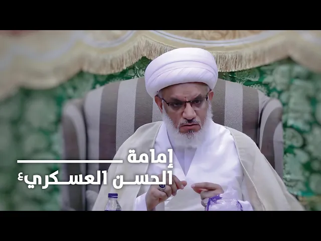 ⁣تحديات تعريف الشيعة بإمامة الحسن العسكري (ع)