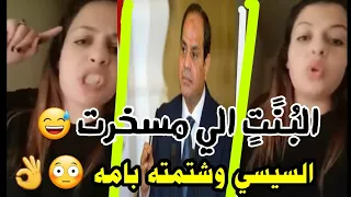البنت الي شتمت السيسي بنت ب100 راجل A7MED BELO 