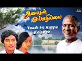 Vaadi En Kappa Kelange Song | Alaigal Oivathillai | Ilaiyaraaja | Karthik, Radha | Tamil Song