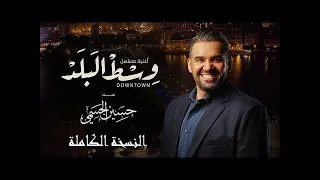 اغنية وسط البلد   حسين الجسمي        النسخة الكاملة   للموسيقار   محمود طلعت دندنها