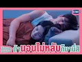 Download Lagu นอนไม่หลับหรอ? | นายคะ อย่ามาอ่อย Oh My Boss
