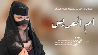 شيلة ام العريس بدون اسم 2025 اليوم يا فارق عن الايام تفردي بالزين يايمه شيله اهداء للام من بناتها 