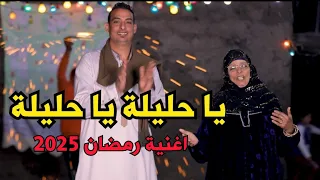 ياحليله ياحليله اغنيه رمضان      الحاجه نبيله و هيثم ابو السعود دندنها