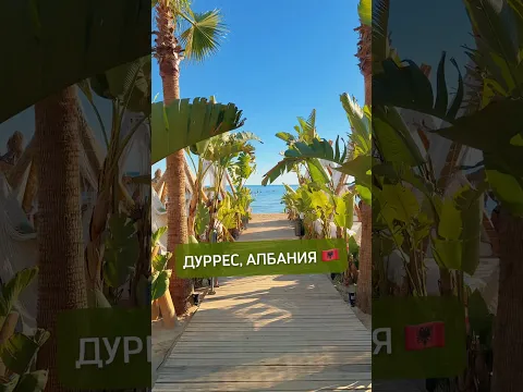 Свежий вкус мохито на твоих губах! 🍹🏖️ #александрзакшевский #албания #дуррес