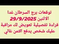 Download Lagu توقعات برج السرطان غدا/الاثنين 29/9/2025/قراءة تفصيلية تعويض لك مراقبة عليك شخص يدفع الثمن غالي