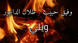 وفيق حبيب مع طلال الداعور ويلي زمررر هدية أول 100 مشترك شكرا من القلب 