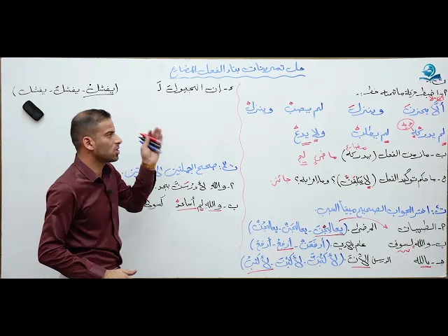 ⁣مادة اللغة العربية للصف الرابع الاعدادي : حل تمرينات بناء الفعل المضارع