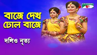 baje dekho dhol baje shera nachiye 2015 dolio nritto bangla song channel i
