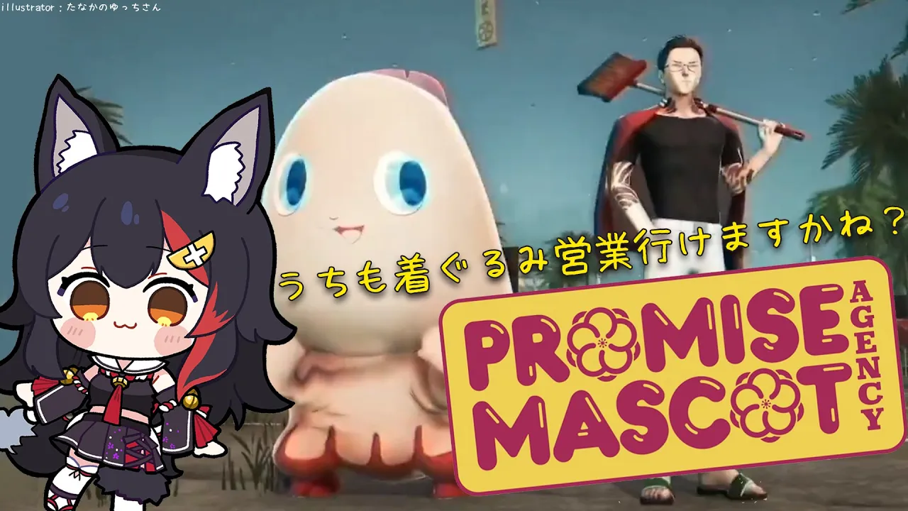【 プロミス・マスコットエージェンシー 】マスコットを捕獲して着ぐるみ営業するゲーム【 ホロライブ / 大神ミオ 】