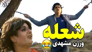 کلیپ طنز شعله ورژن مشهدی برگرفته از فیلم هندی شعله خنده دار کلیپ فان 