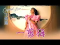 刘燕燕CRYSTAL LIEW I 一剪梅 I 官方MV全球大首播 (Official Video)