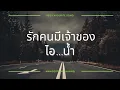 รักคนมีเจ้าของ - ไอน้ำ Lyrics