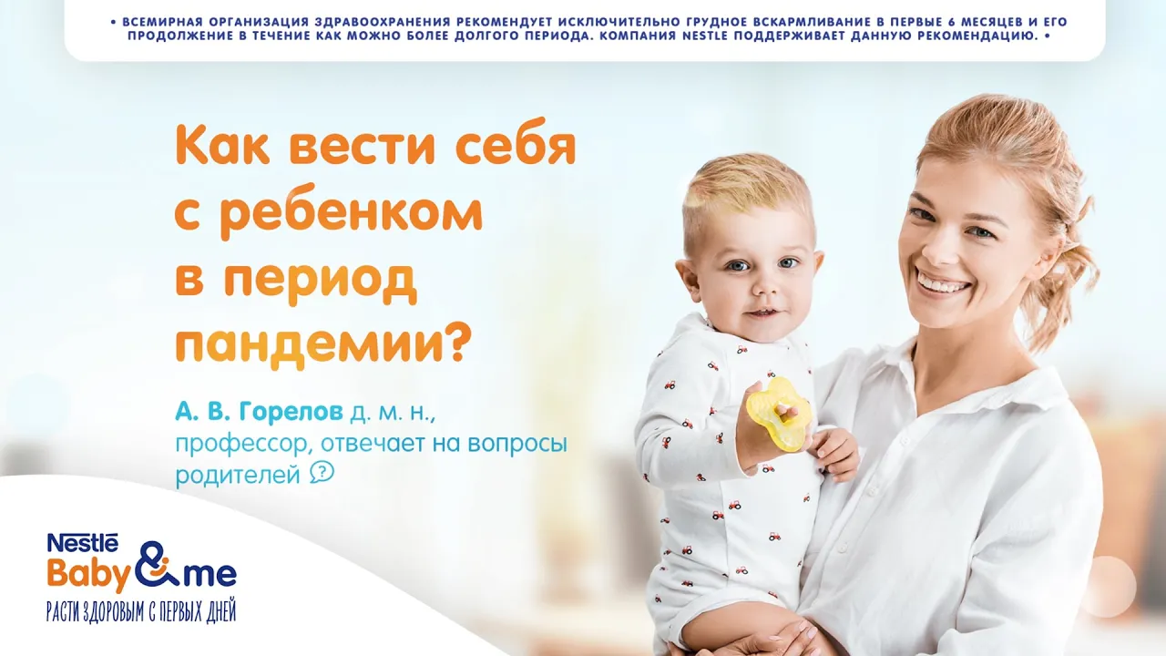 Забота о ребенке в период пандемии. Горелов А.В.