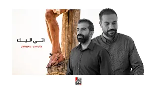 اتي اليك   تراتيل   بيتر بديع وبيمن بديع                            دندنها