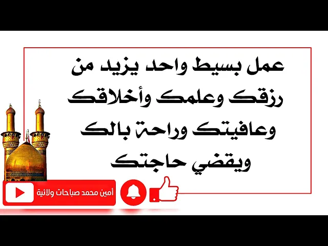 ⁣عمل بسيط يزيد من حظك ورزقك وأخلاقك وعلمك وعافيتك وراحة بالك وقضاء حاجتك