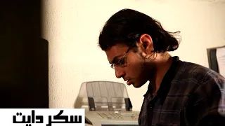 طوحنا يا هوى    مسلسل سكر دايت   للمنتج أحمد كمال دندنها