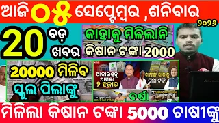 today's morning news odisha/5 september 2026/subhadra yojana online registration/odisha news today