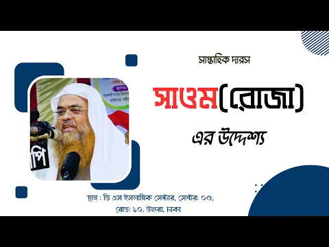সাপ্তাহিক দারস বিষয় : সাওম(রোজা) এর উদ্দেশ্য