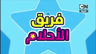 إستمرارية فقرة فريق الأحلام جميع الفواصل كرتون نتورك بالعربية 